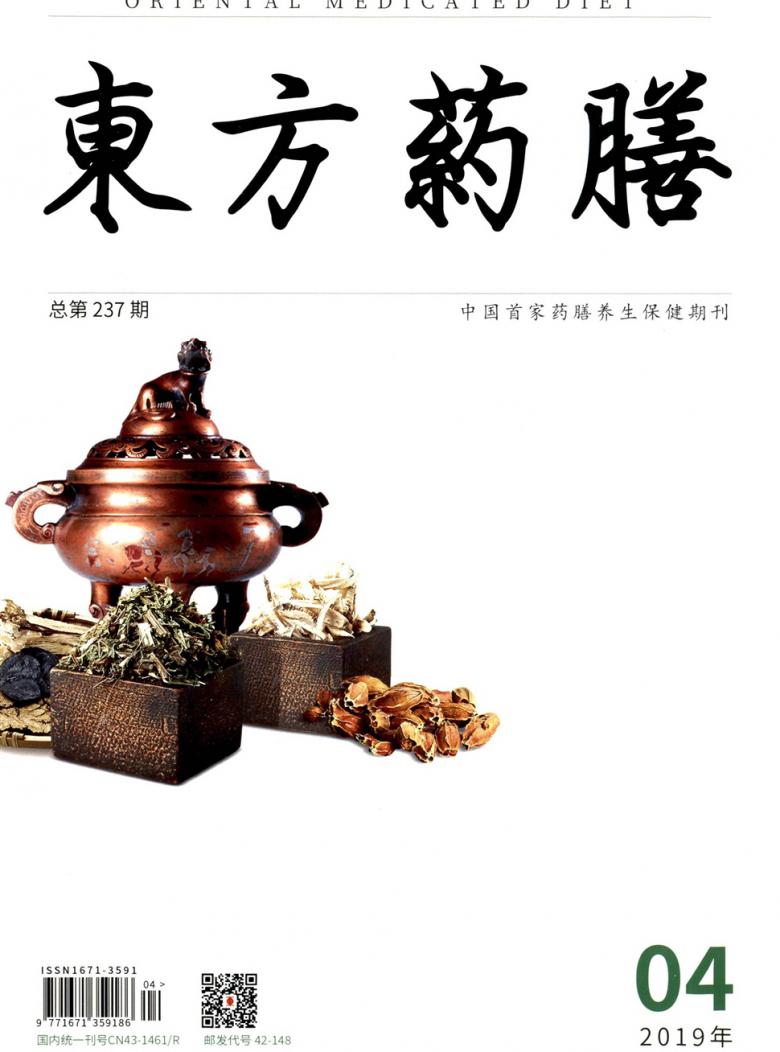东方药膳杂志封面