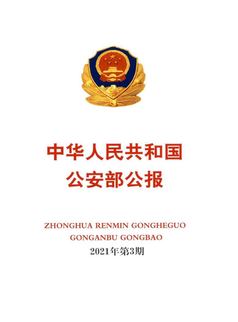 中华人民共和国公安部公报杂志封面