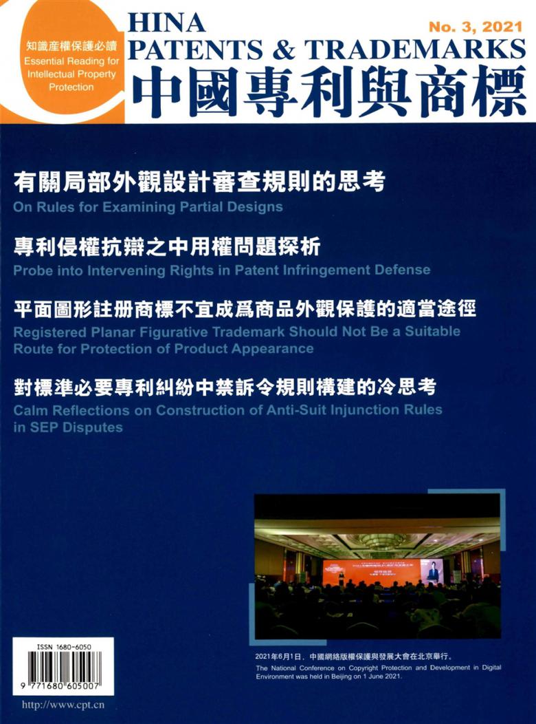 中国专利与商标杂志封面