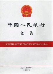 中国人民银行文告杂志封面