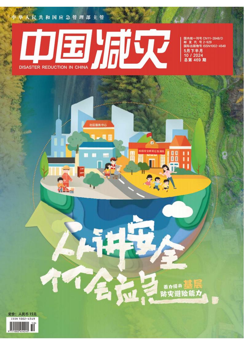 中国减灾杂志封面