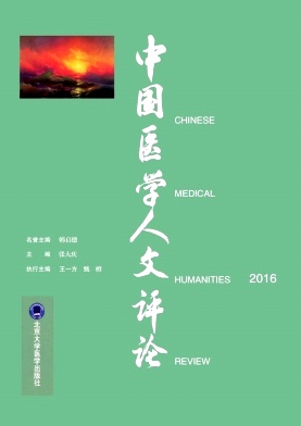 中国医学人文评论杂志封面