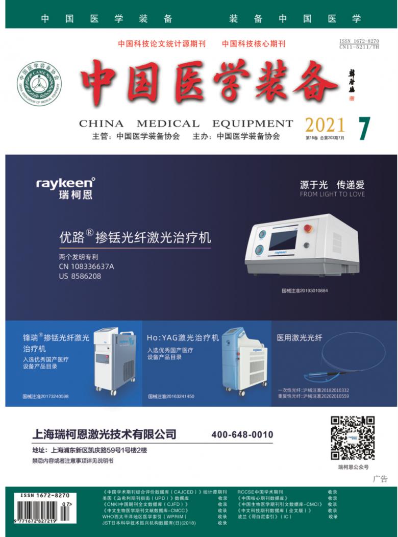 中国医学装备杂志封面