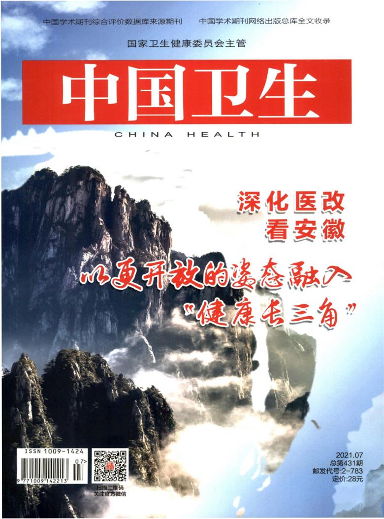 中国卫生杂志封面