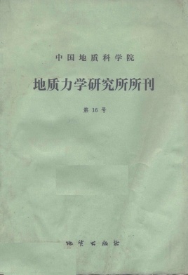 中国地质科学院地质力学研究所文集杂志封面