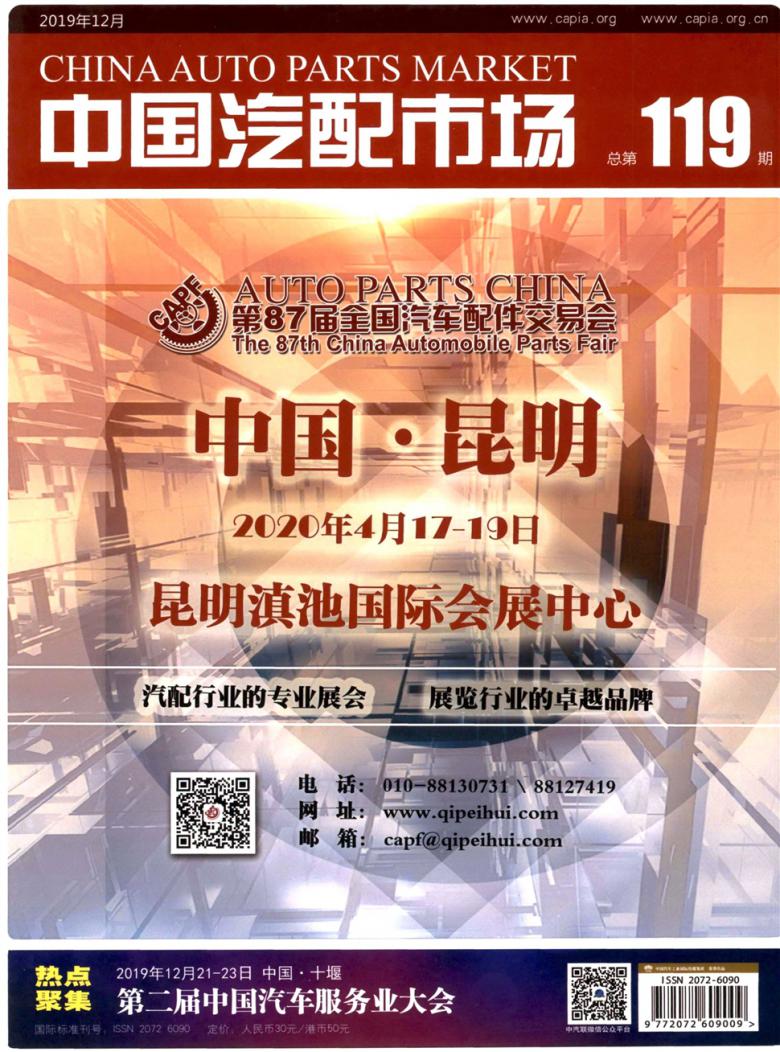 中国汽配市场杂志封面