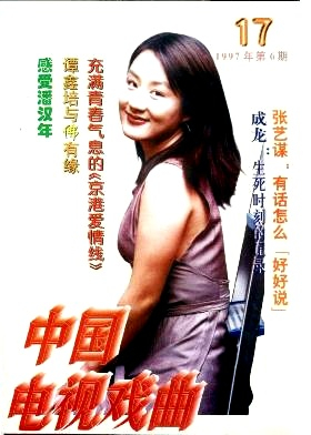 中国电视戏曲杂志封面