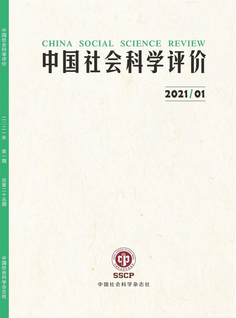 中国社会科学评价杂志封面