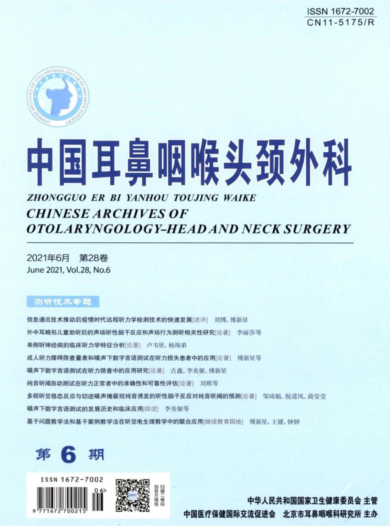 中国耳鼻咽喉头颈外科杂志封面