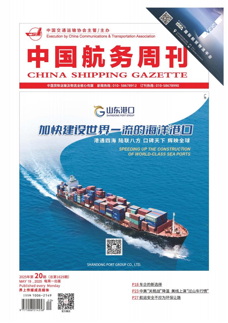 中国航务周刊