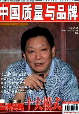 中国质量与品牌杂志封面