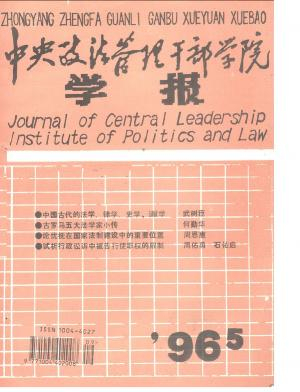 中央政法管理干部学院学报杂志封面