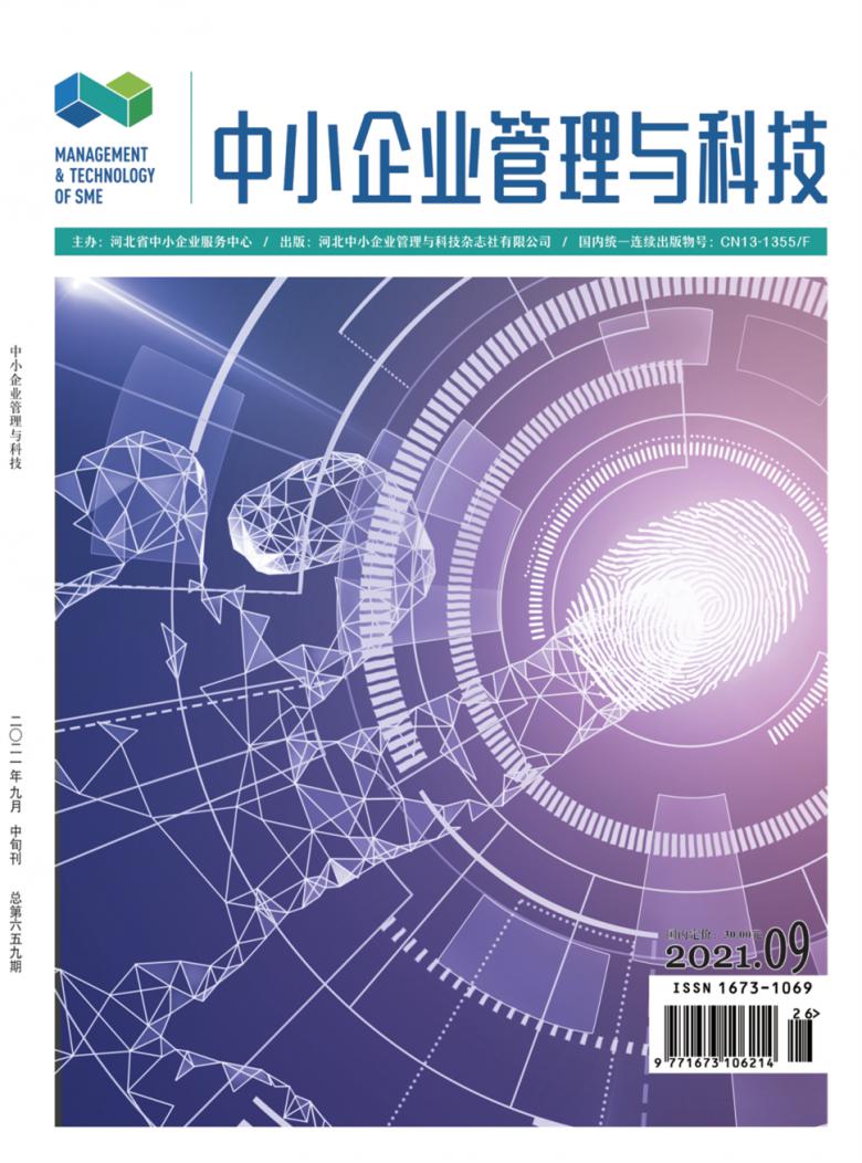 中小企业管理与科技杂志封面