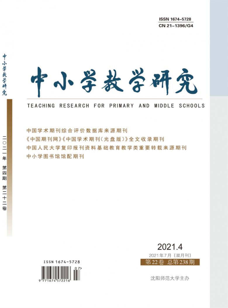 中小学教学研究杂志封面