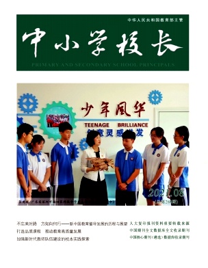 中小学校长杂志封面