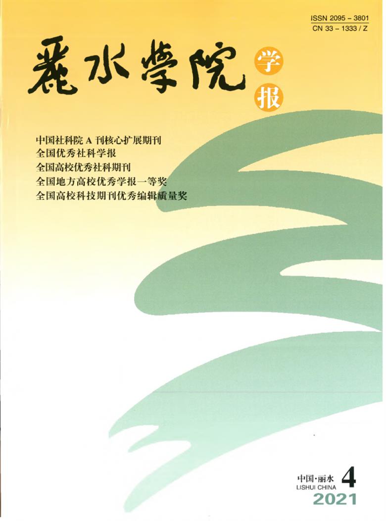 丽水学院学报杂志封面