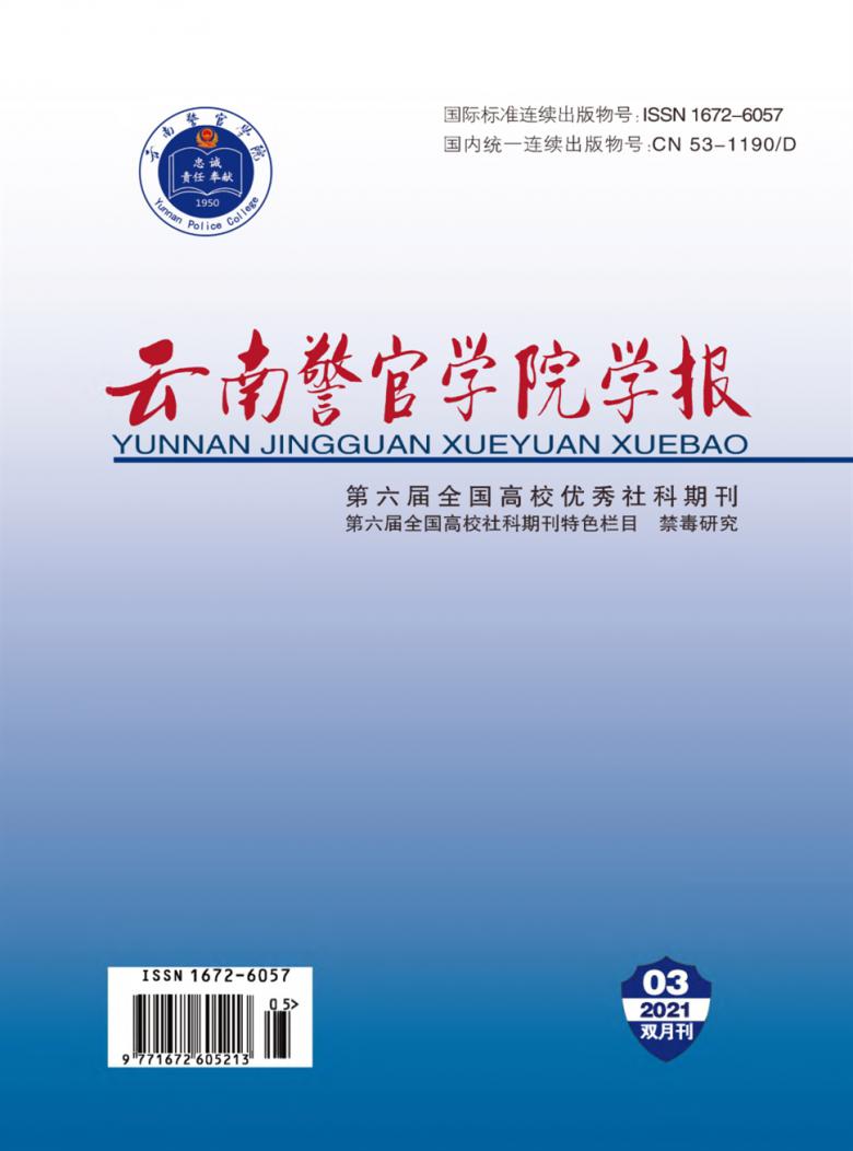 云南警官学院学报杂志封面