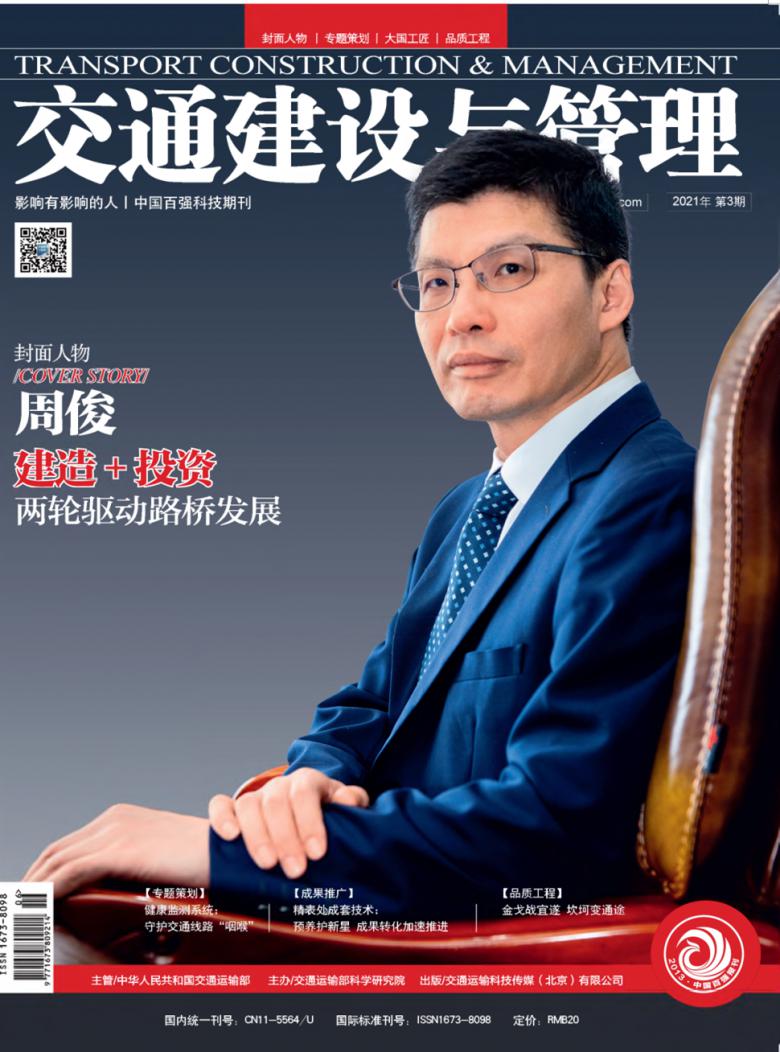 交通建设与管理杂志封面