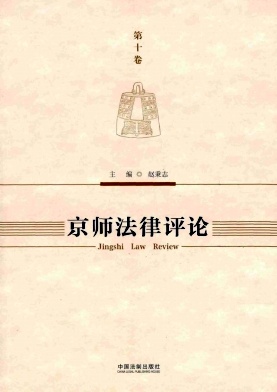京师法律评论杂志封面