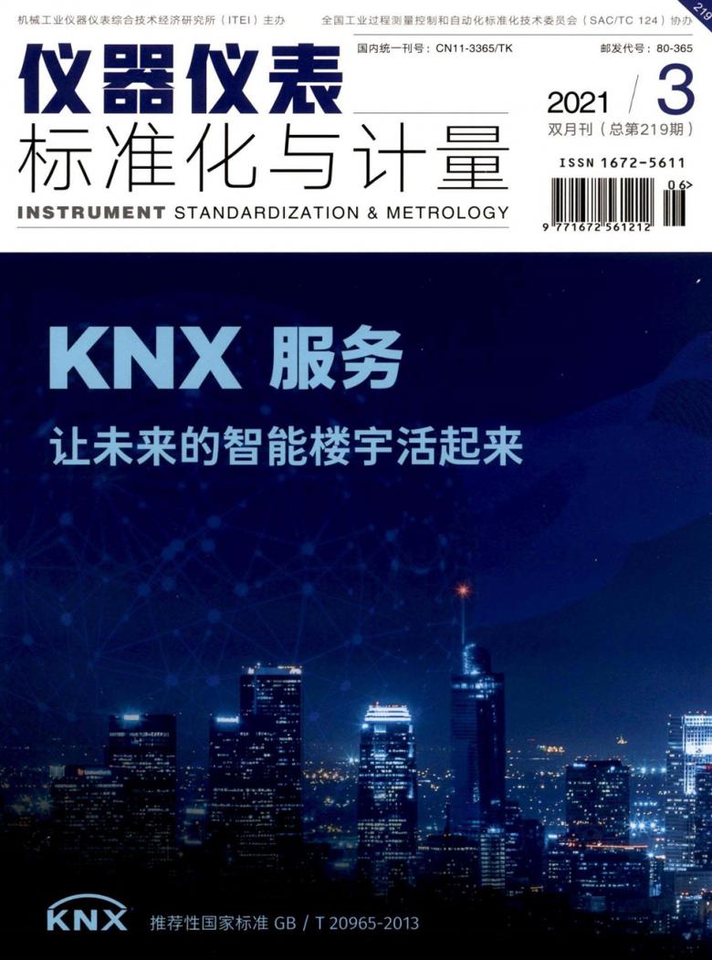 仪器仪表标准化与计量杂志封面