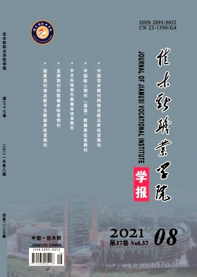 佳木斯教育学院学报杂志封面