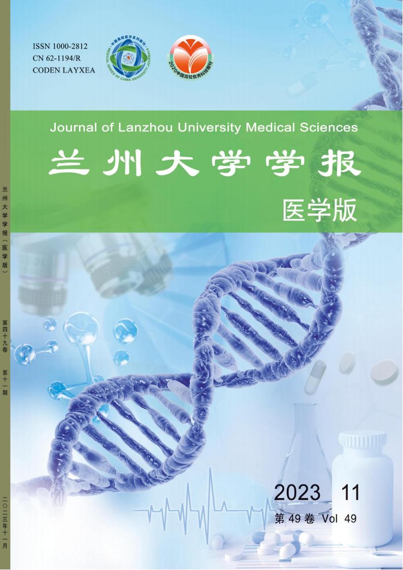 兰州大学学报医学版