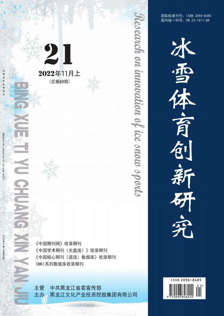 冰雪体育创新研究杂志封面