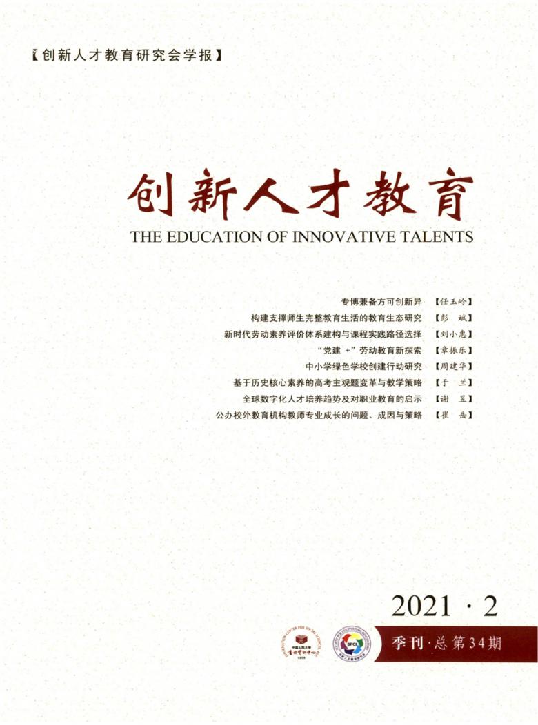 创新人才教育杂志封面