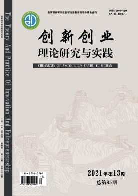 创新创业理论研究与实践杂志封面