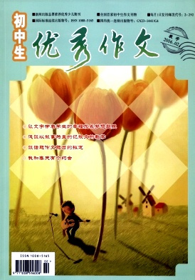 初中生优秀作文杂志封面