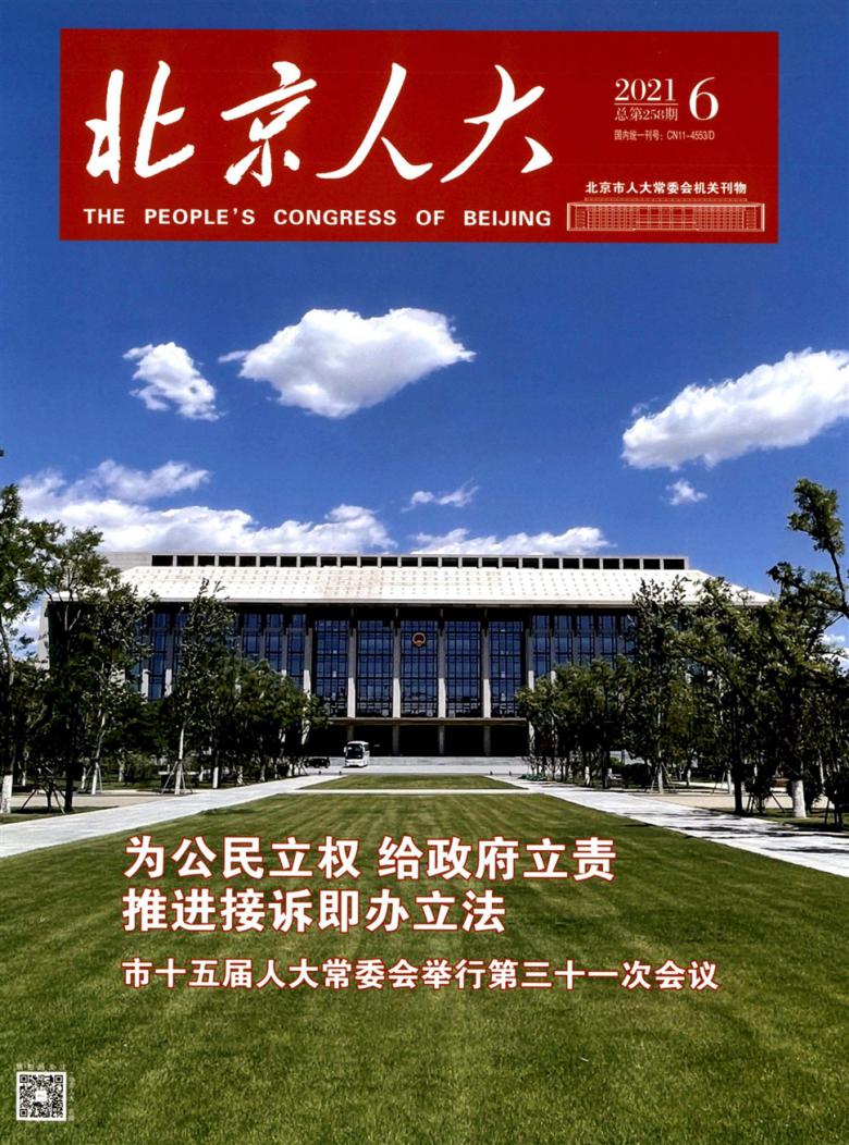 北京人大杂志封面