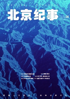 北京纪事杂志封面