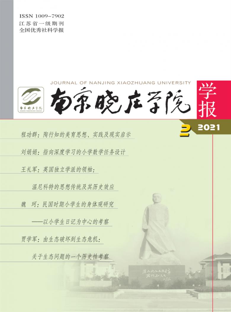 南京晓庄学院学报杂志封面