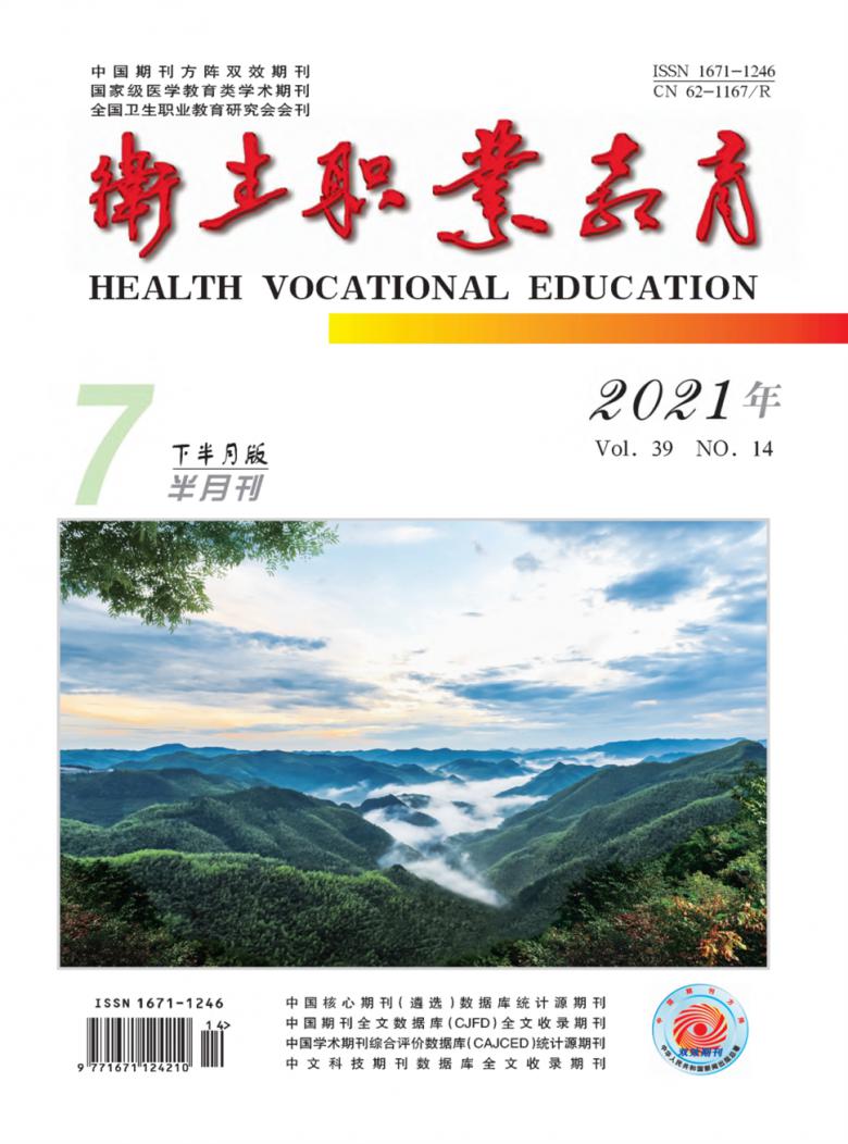 卫生职业教育杂志封面