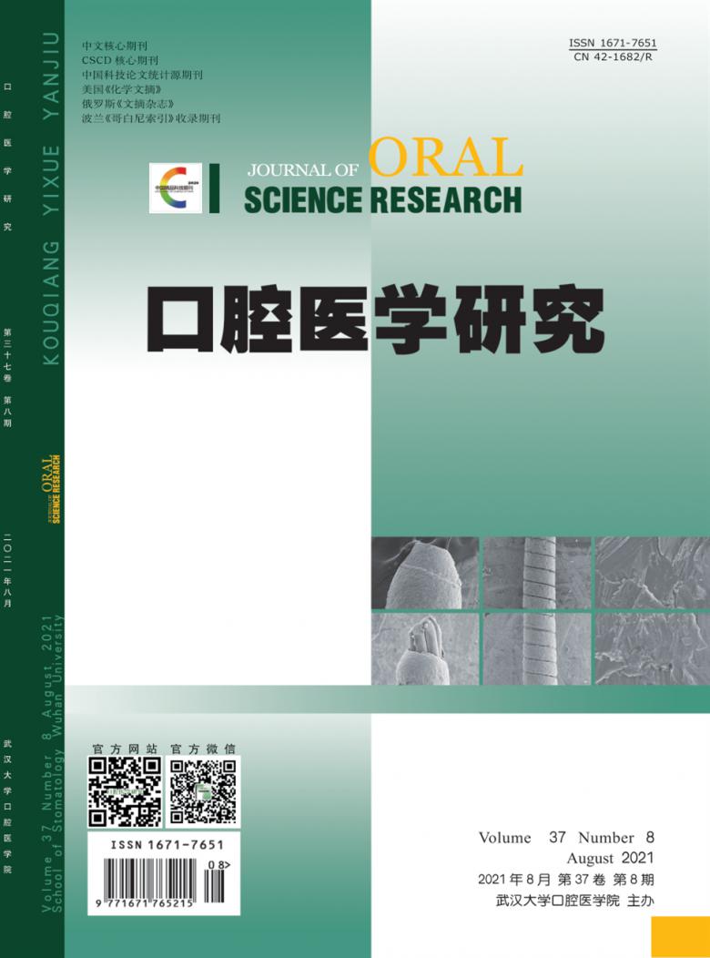 口腔医学研究杂志封面