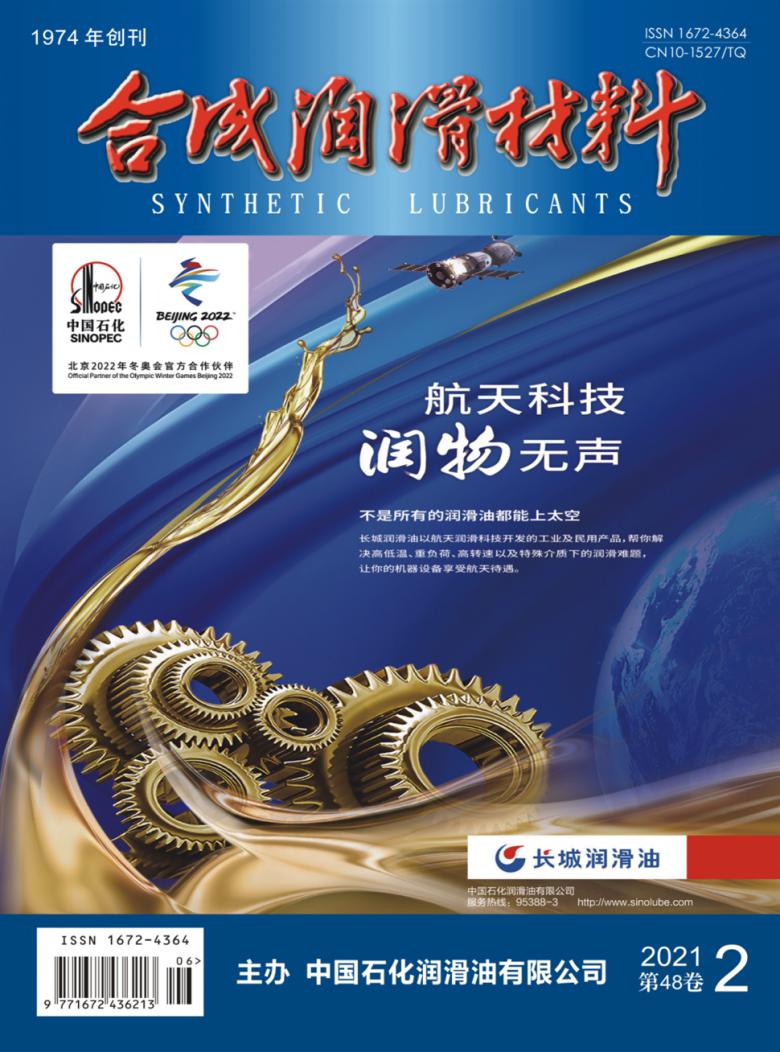 合成润滑材料杂志封面