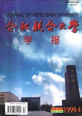 合肥联合大学学报杂志封面