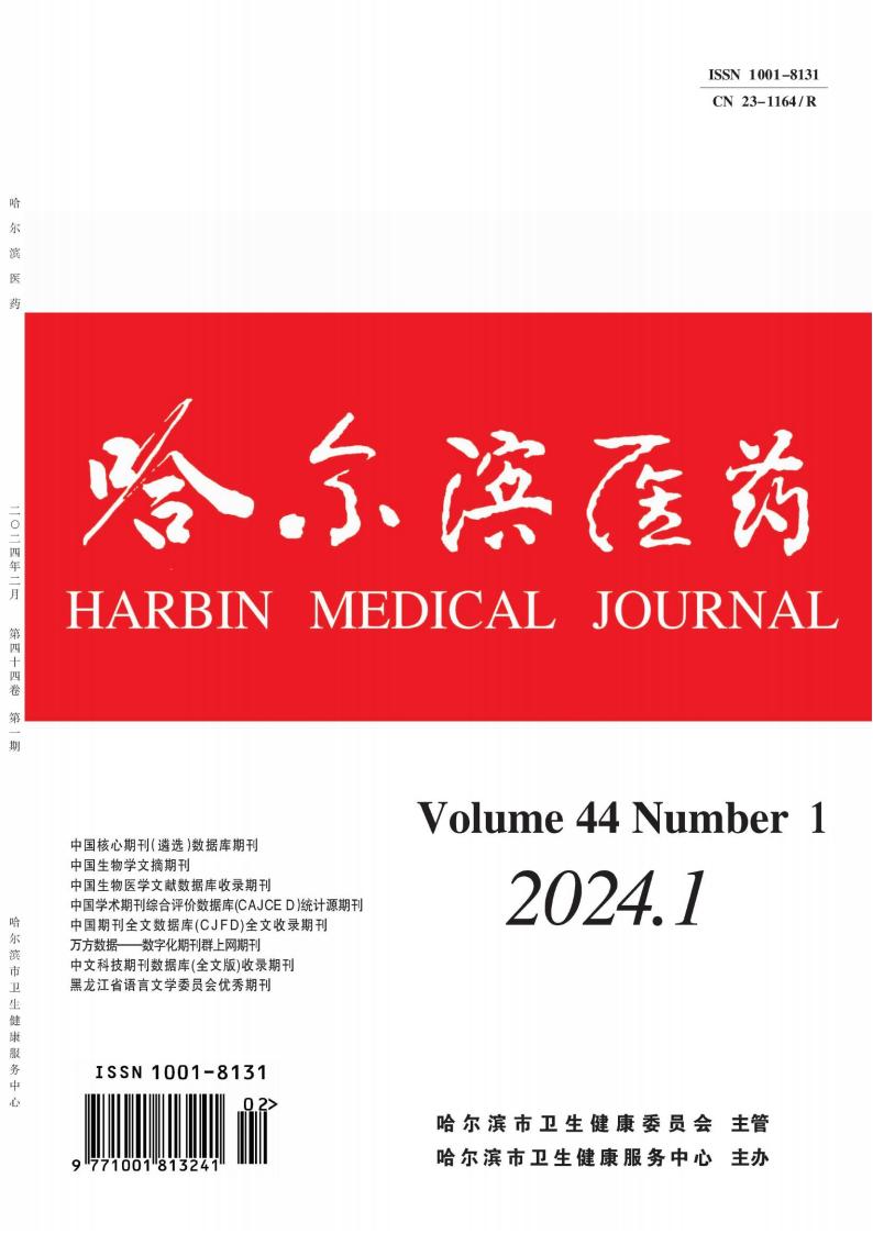 哈尔滨医药杂志封面
