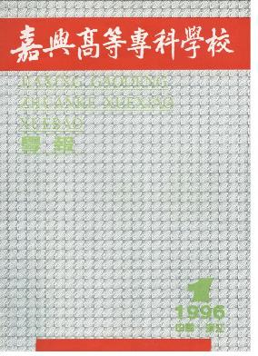 嘉兴高等专科学校学报杂志封面