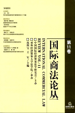 国际商法论丛杂志封面