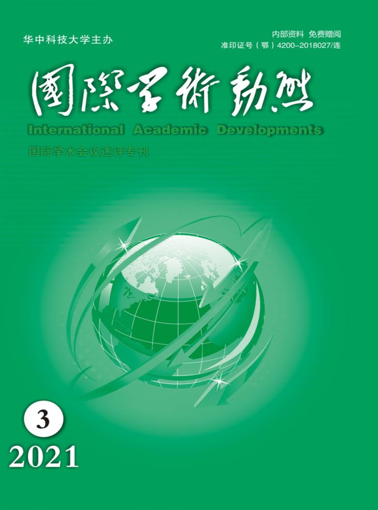 国际学术动态杂志封面