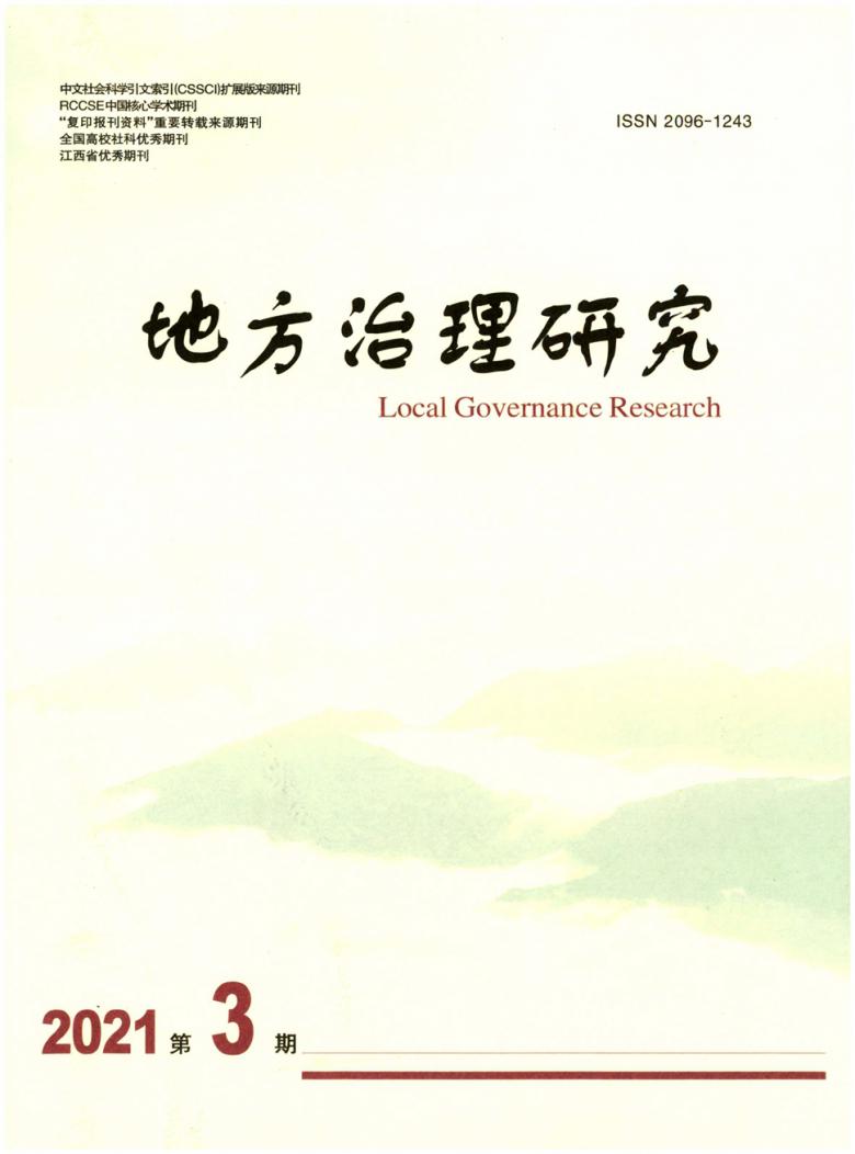 地方治理研究杂志封面