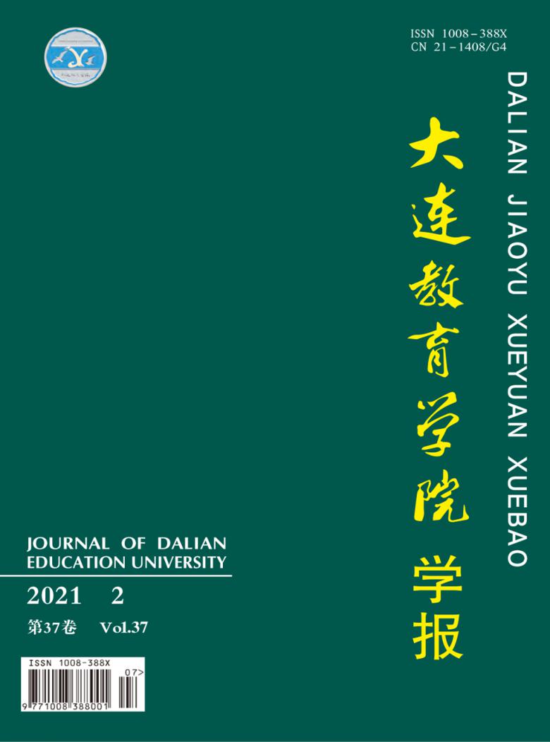 大连教育学院学报杂志封面