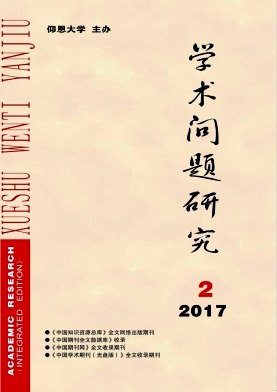 学术问题研究杂志封面