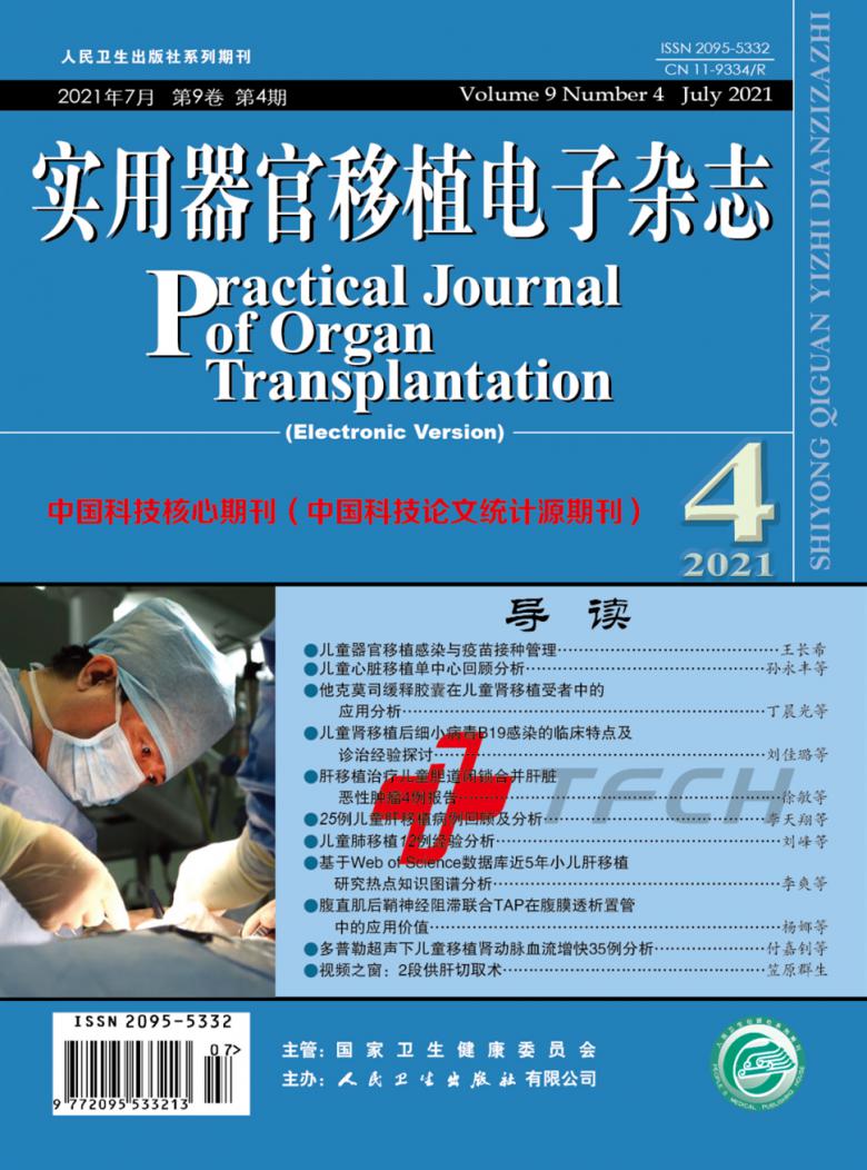 实用器官移植电子杂志封面