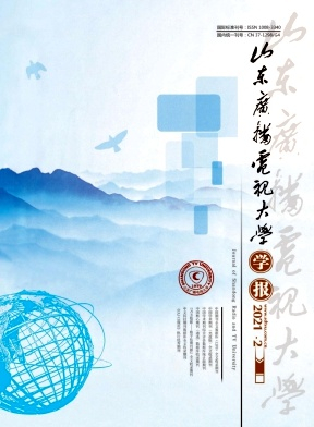 山东广播电视大学学报杂志封面