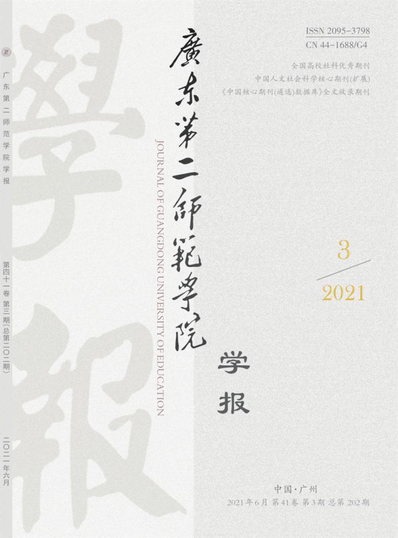 广东第二师范学院学报杂志封面