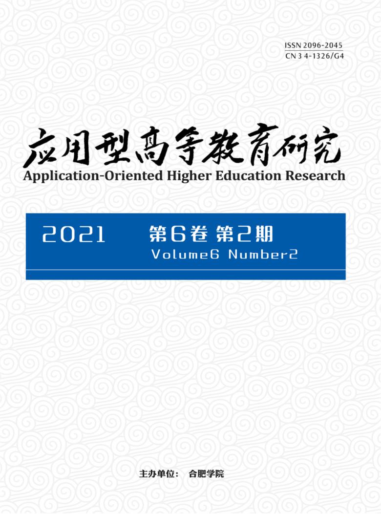 应用型高等教育研究杂志封面