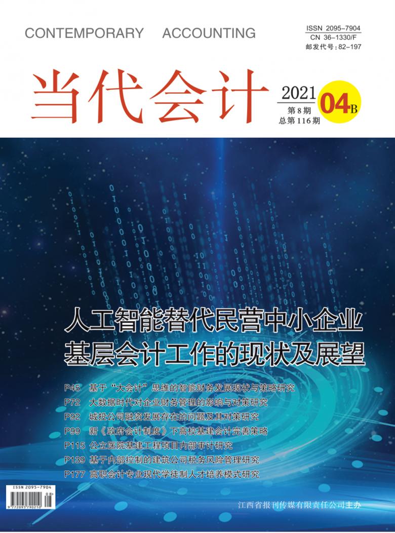 当代会计杂志封面