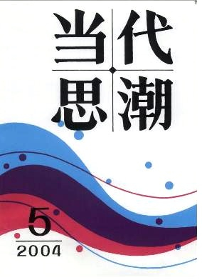 当代思潮杂志封面
